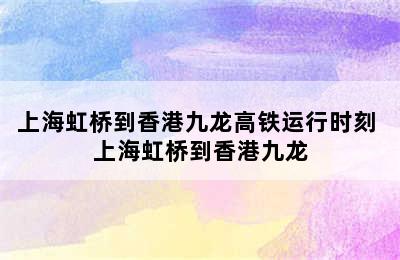 上海虹桥到香港九龙高铁运行时刻 上海虹桥到香港九龙